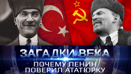 Почему Ленин поверил Ататюрку