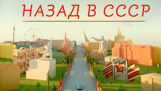Назад в СССР
