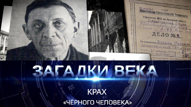 Крах черного человека