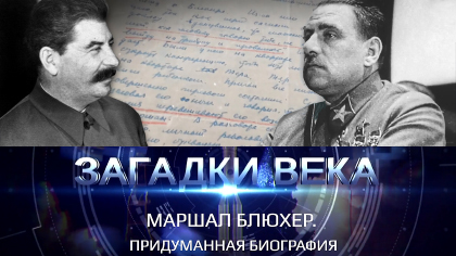 Маршал Блюхер. Придуманая биография