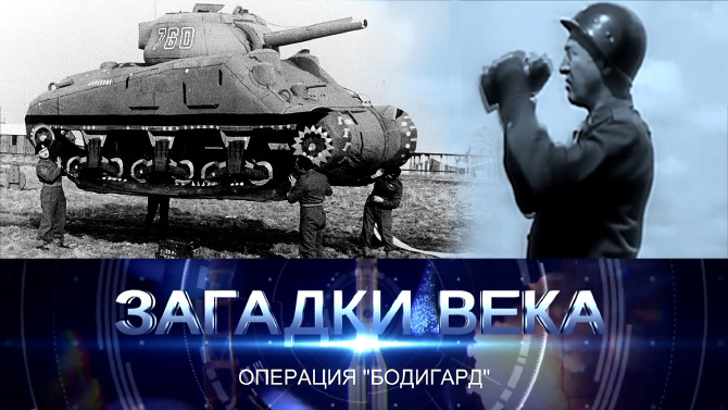 Операция «Бодигард»
