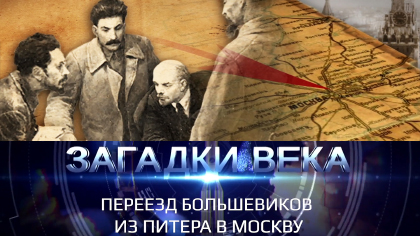 Переезд Большевиков