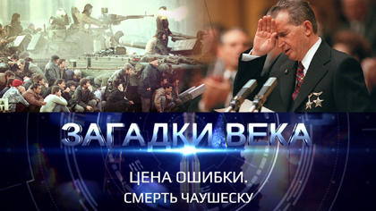 Смерть Чаушеску