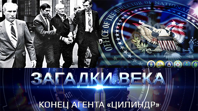 Конец агента «Цилиндр»