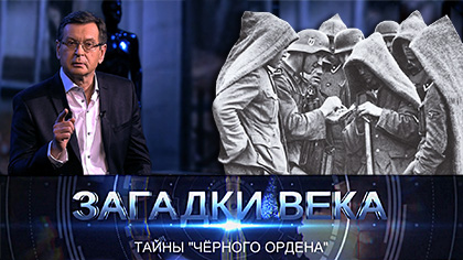 Тайны черного ордена