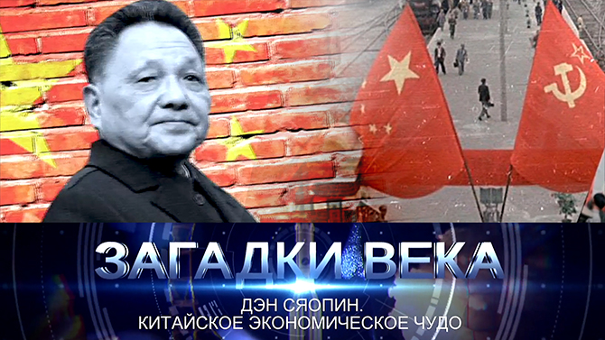 Дэн Сяопин. Китайское экономическое чудо