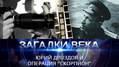 Юрий Дроздов и операция Скорпион