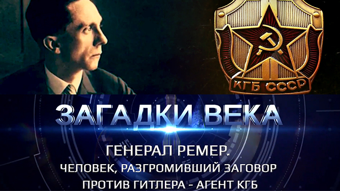 Генерал Ремер. Человек, разгромивший заговор против Гитлера - агент КГБ