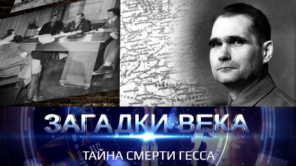 Тайна смерти Гесса