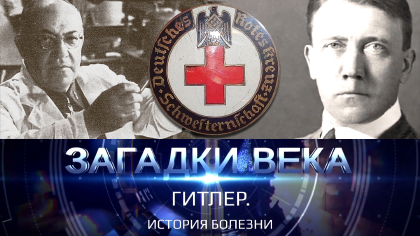 История болезни Гитлера