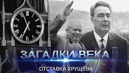 Отставка Хрущева