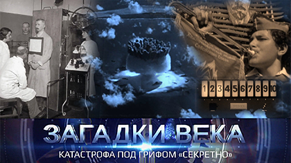 Катастрофа под грифом секретно