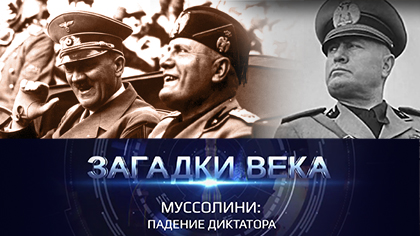 Муссолини: падение диктатора