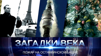 Пожар на Останкинской Башне