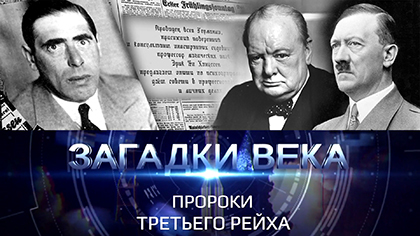 Пророки третьего рейха