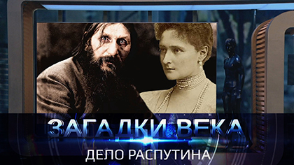 Дело Распутина
