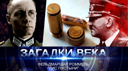 Фельдмаршал Роммель Лис пустыни