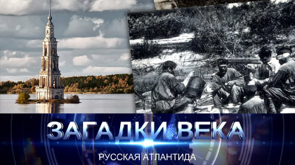Молога. Русская Атлантида