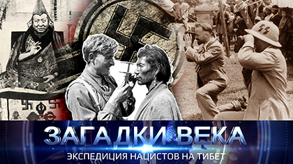 Экспедиция нацистов на Тибет