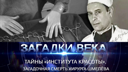 Тайна института крастоты хирурга Шмелева