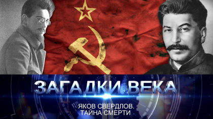 Яков Свердлов. Тайна смерти
