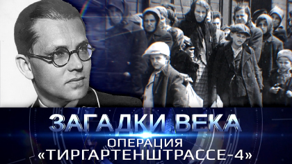 Операция Тиргартенштрассе-4