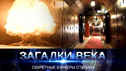 Секретные бункеры сталина