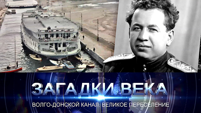 Волго-Донской канал. Великое переселение
