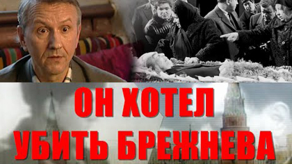 Убить Брежнева
